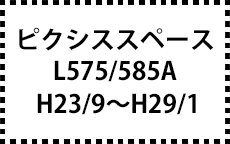 L575/585A　H23/9～H29/1