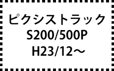 S200/500P　H23/12～