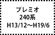 240系　H13/12～H19/6