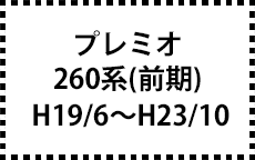 260系　H19/6~H23/10（前期）