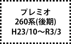 260系　H23/10～R3/3（後期）