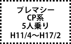 CP系　H11/4～H17/2　5人乗り