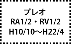 RA1/2、RV1/2　H10/10～H22/4