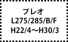 L275/285B/F　H22/4～H30/3