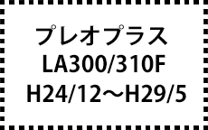 LA300/310F　H24/12～H29/5