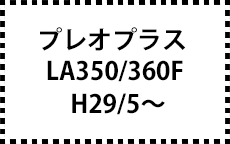 LA350/360F　H29/5～