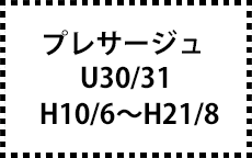 U30/31　H10/6～H21/8