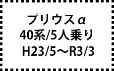 40系　H23/5～R3/3　5人乗り