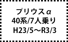 40系　H23/5～R3/3　7人乗り