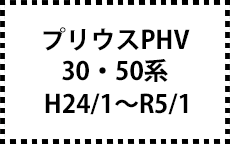 30・50系　H24/1～R5/1