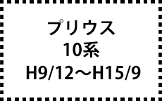10系　H9/12～H15/9