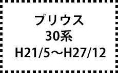 30系　H21/5～H27/12　後期にも対応