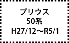 50系　H27/12～R5/1