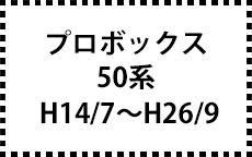 50系　H14/7～H26/9