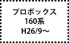 160系　H26/9～