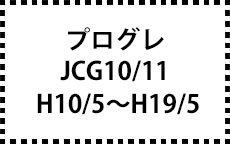 JCG10/11　H10/5～H19/5