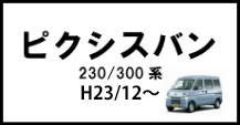 ピクシスバン