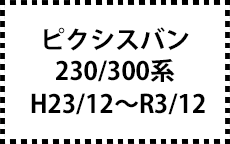 230/300系　H23/12～