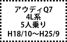 4L系　５人乗り　H18/10～H25/9