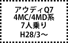 4MC/4MD系　７人乗り　H28/3～