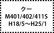 M401/402/411S　H18/5～H25/1