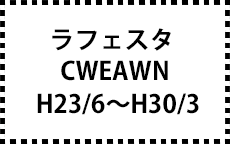 CWEAWN　H23/6～H30/3