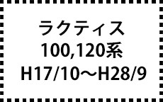 100、120系　H17/10～H28/9