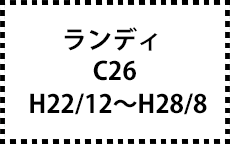 C26　H22/12～H28/8