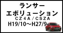 ランサーエボリューション