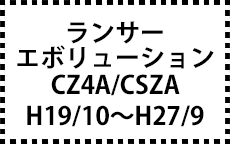 CZ4A/CSZA　H19/10～H27/9