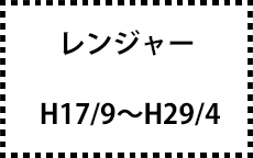H17/9～H29/4