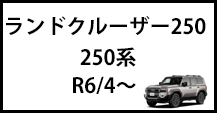 ランドクルーザー250