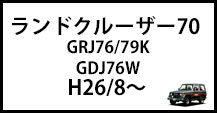 ランドクルーザー70