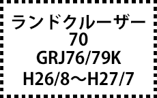 GRJ76/79K　H26/8～H27/7