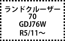 GDJ76W R5/11～