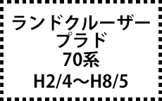 70系　H2/4～H8/5