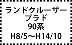 90系　H8/5～H14/10