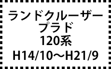 120系　H14/10～H21/9