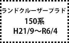 150系　H21/9～R6/4