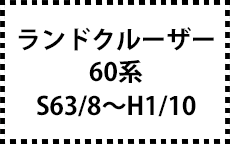 60系　Ｓ63/8～H1/10