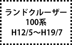 100系　H12/5～H19/7