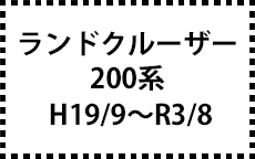 200系　H19/9～R3/8