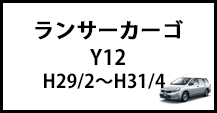 ランサーカーゴ