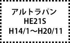 HE21S　H14/1～H20/11