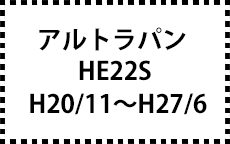 HE22S　H20/11～H27/6