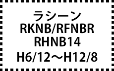 RKNB/RFNB/RHNB14　H6/12～H12/8