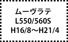 L550/560S　H16/8～H21/4