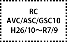 AVC/ASC/GSC10　H26/10～R7/9