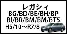 レガシィ・ツーリングワゴン