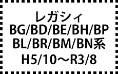 BG/BD/BE/BH/BP/BL/BR/BM/BN系　H5/10～R3/8